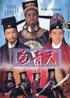 包青天1995粤语