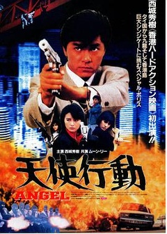 天使行动（1987）